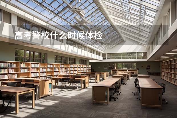 高考警校什么时候体检