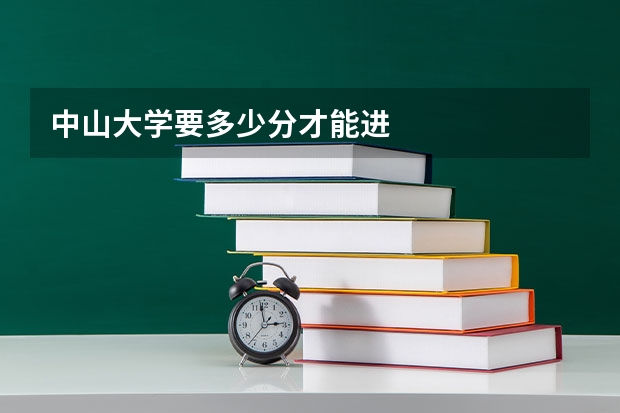 中山大学要多少分才能进