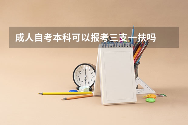成人自考本科可以报考三支一扶吗