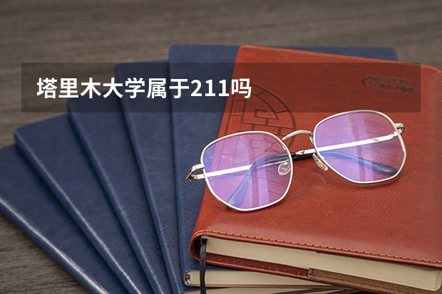 塔里木大学属于211吗