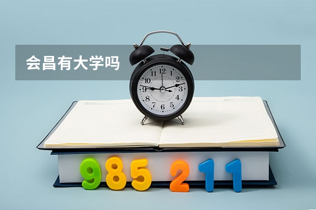 会昌有大学吗