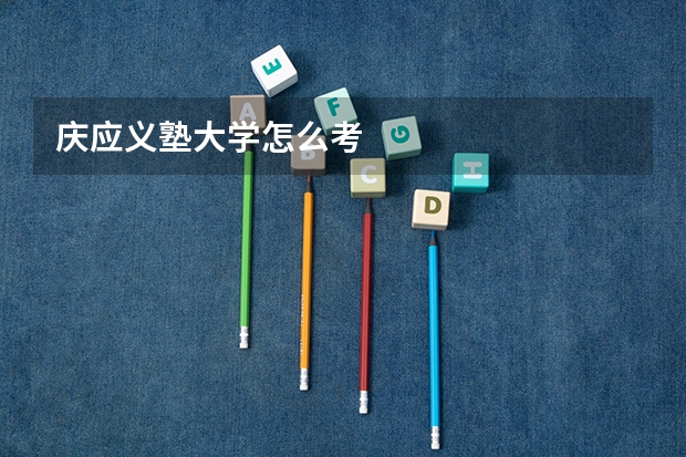 庆应义塾大学怎么考