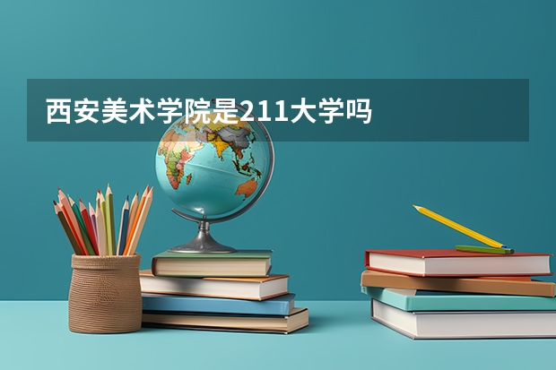 西安美术学院是211大学吗