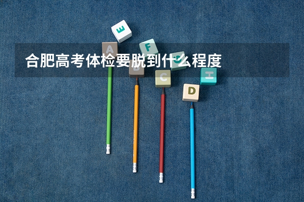 合肥高考体检要脱到什么程度