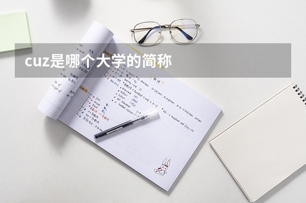 cuz是哪个大学的简称