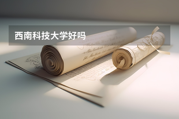 西南科技大学好吗