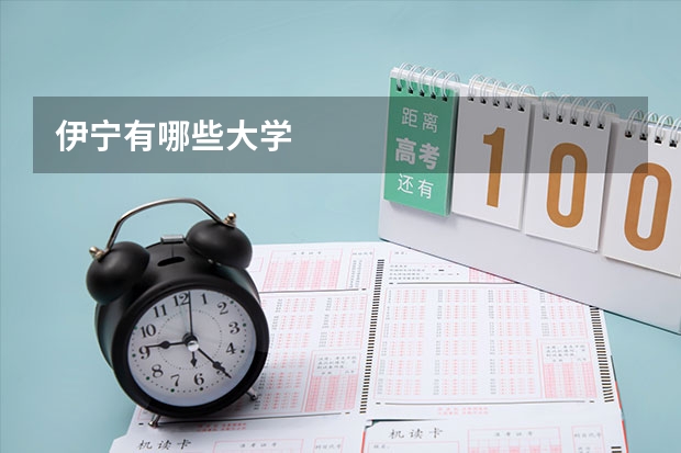 伊宁有哪些大学