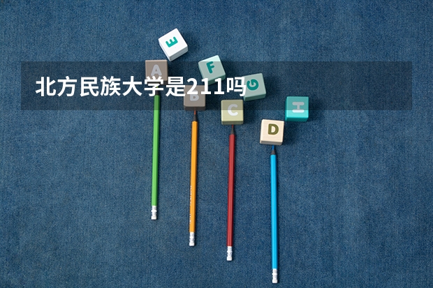 北方民族大学是211吗