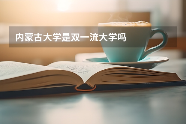 内蒙古大学是双一流大学吗