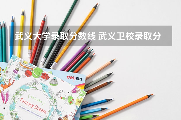 武义大学录取分数线 武义卫校录取分数线