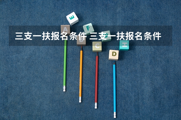 三支一扶报名条件 三支一扶报名条件