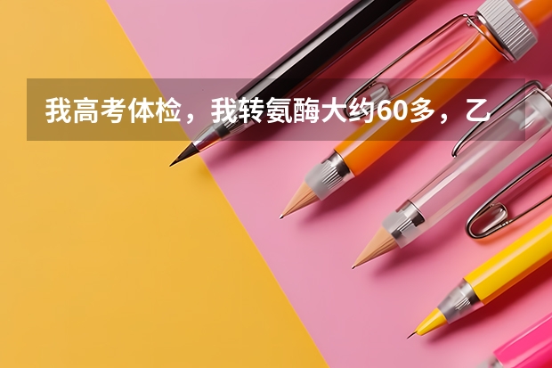 我高考体检，我转氨酶大约60多，乙肝表面抗原为阴。能看出什么？影响入学就业吗？肝功能正常吗？急，在线