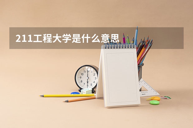 211工程大学是什么意思