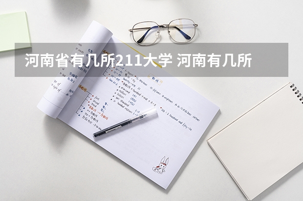河南省有几所211大学 河南有几所211大学和985大学