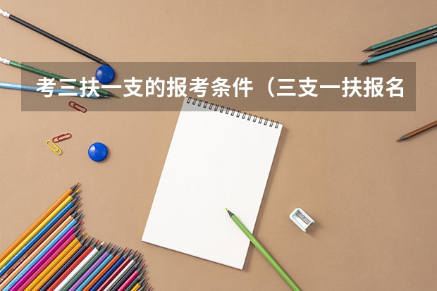 考三扶一支的报考条件（三支一扶报名条件）