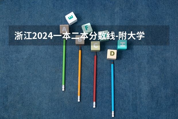 浙江2024一本二本分数线-附大学录取分数线一览表（2024全国211大学在浙江招生计划及录取分数线）