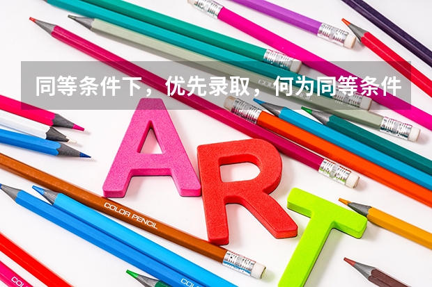 同等条件下，优先录取，何为同等条件，是指分数一样吗