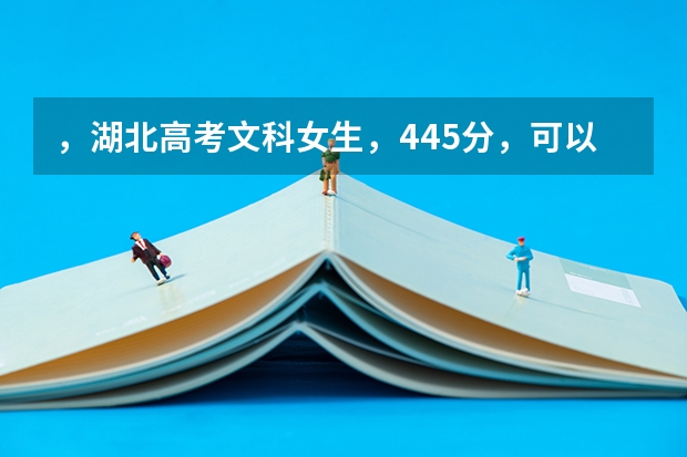 ，湖北高考文科女生，445分，可以填哪些三本大学