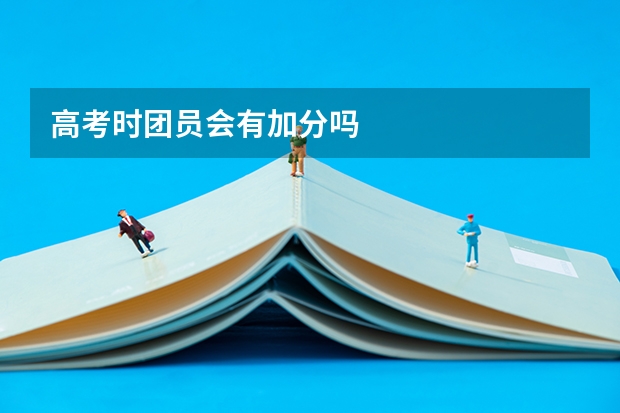 高考时团员会有加分吗