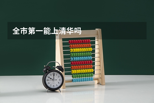全市第一能上清华吗