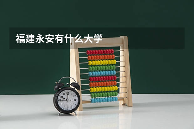 福建永安有什么大学