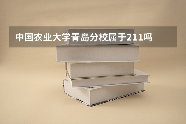 中国农业大学青岛分校属于211吗