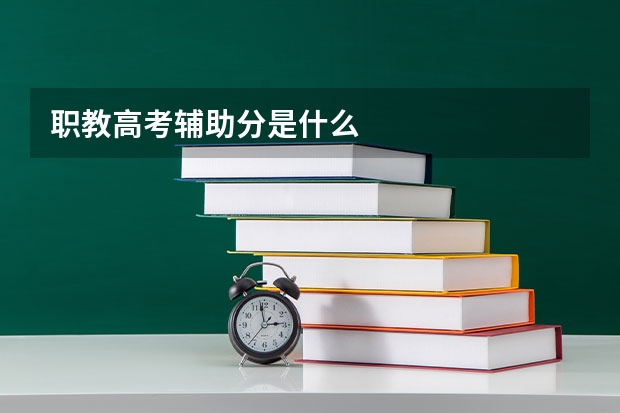 职教高考辅助分是什么