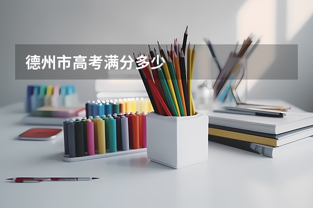 德州市高考满分多少