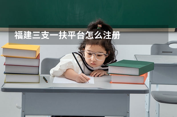 福建三支一扶平台怎么注册
