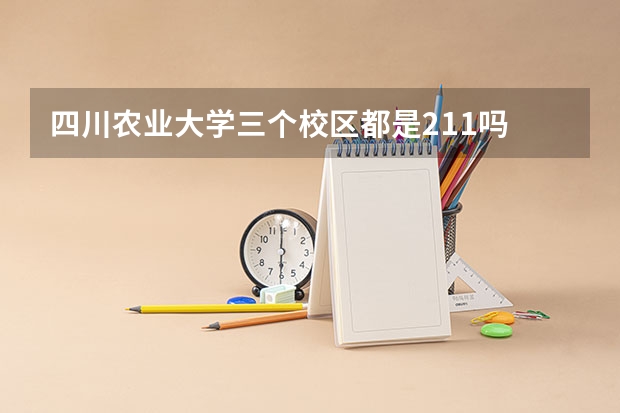 四川农业大学三个校区都是211吗