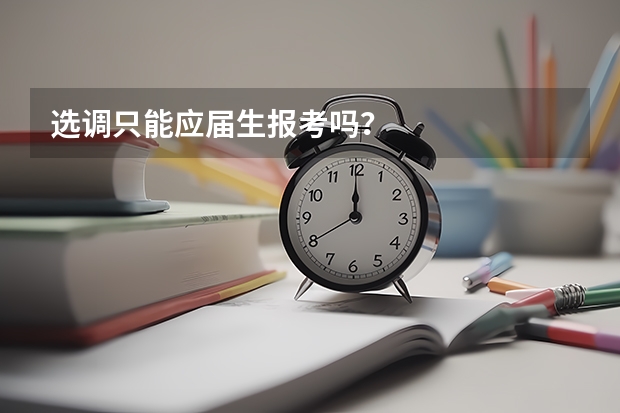 选调只能应届生报考吗？