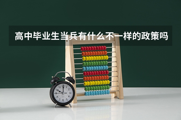 高中毕业生当兵有什么不一样的政策吗