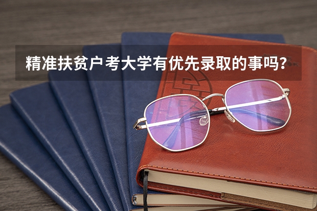 精准扶贫户考大学有优先录取的事吗？