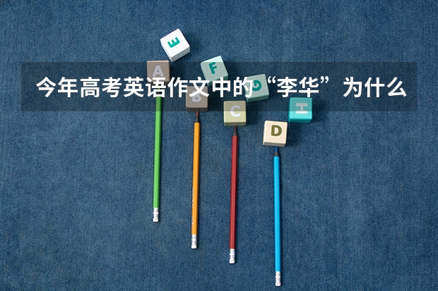 今年高考英语作文中的“李华”为什么被评终于考上了大学？