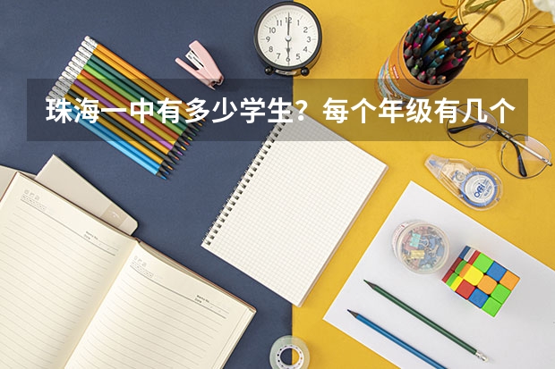 珠海一中有多少学生？每个年级有几个班？