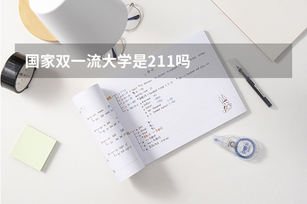 国家双一流大学是211吗