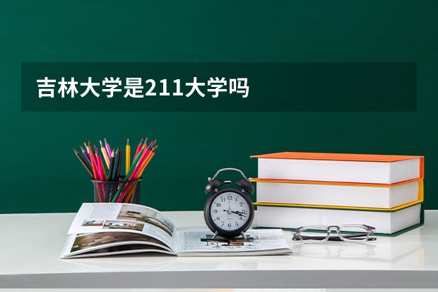 吉林大学是211大学吗