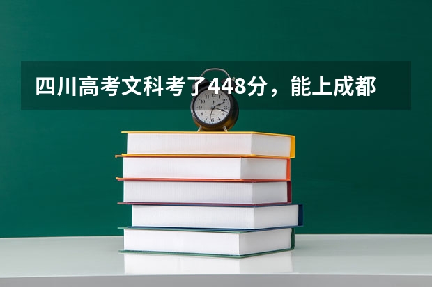 四川高考文科考了448分，能上成都西华大学吗