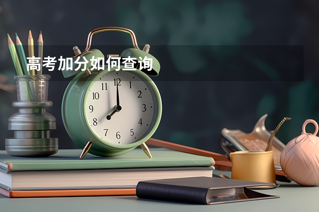 高考加分如何查询