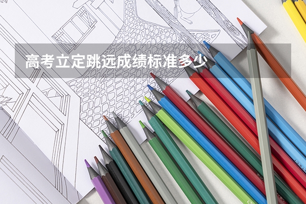 高考立定跳远成绩标准多少
