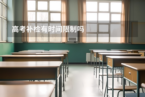 高考补检有时间限制吗