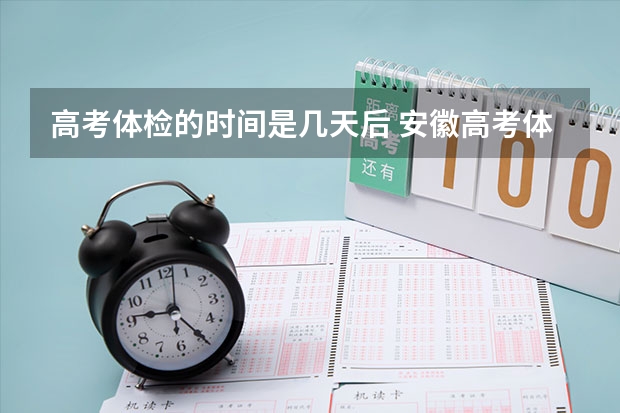 高考体检的时间是几天后 安徽高考体检时间
