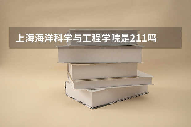 上海海洋科学与工程学院是211吗