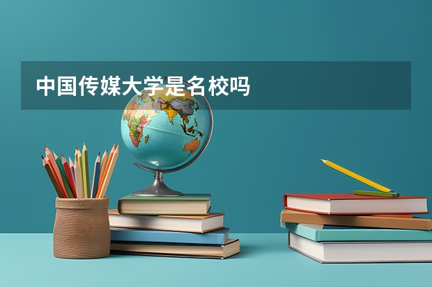 中国传媒大学是名校吗