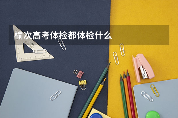 榆次高考体检都体检什么