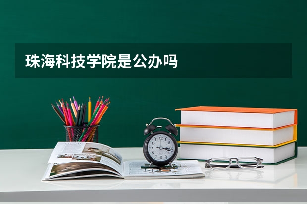 珠海科技学院是公办吗
