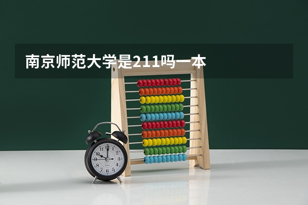 南京师范大学是211吗一本