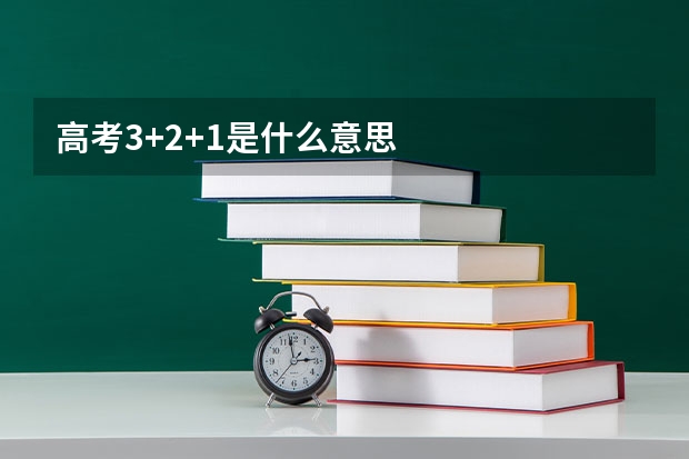 高考3+2+1是什么意思