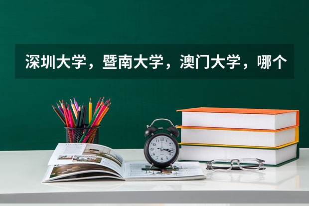 深圳大学，暨南大学，澳门大学，哪个研究生好考