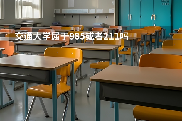 交通大学属于985或者211吗